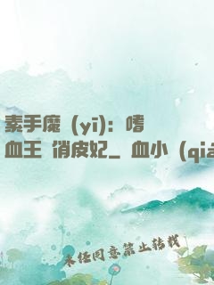 素手魔醫(yī)：嗜血王爺俏皮妃