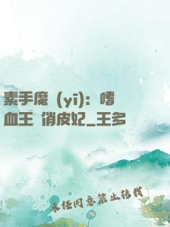 素手魔醫(yī)：嗜血王爺俏皮妃
