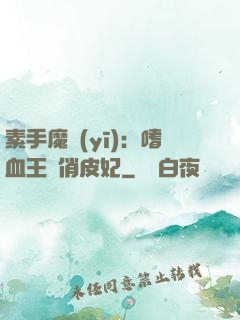 素手魔醫(yī)：嗜血王爺俏皮妃