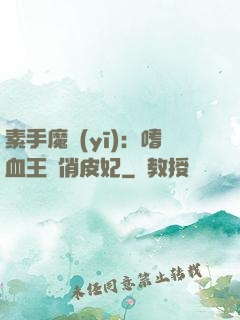 素手魔醫(yī)：嗜血王爺俏皮妃