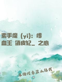 素手魔醫(yī)：嗜血王爺俏皮妃