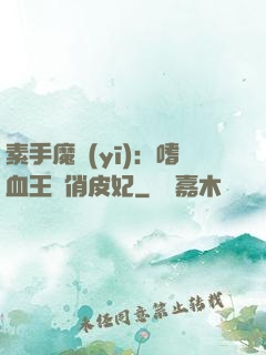 素手魔醫(yī)：嗜血王爺俏皮妃