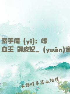素手魔醫(yī)：嗜血王爺俏皮妃