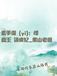 素手魔醫(yī)：嗜血王爺俏皮妃