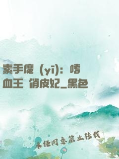 素手魔醫(yī)：嗜血王爺俏皮妃