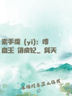 素手魔醫(yī)：嗜血王爺俏皮妃
