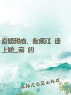 索婚甜心，腹黑江總迷上她