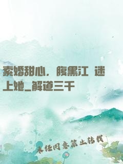 索婚甜心，腹黑江總迷上她