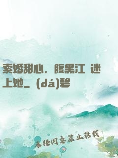 索婚甜心，腹黑江總迷上她