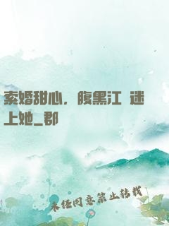 索婚甜心，腹黑江總迷上她