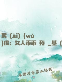 索愛(ài)無(wú)度：女人乖乖讓我寵