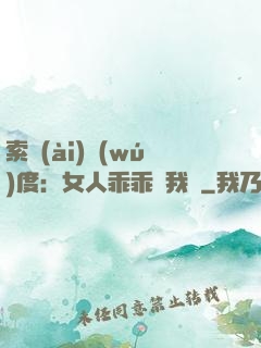 索愛(ài)無(wú)度：女人乖乖讓我寵