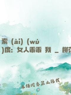 索愛(ài)無(wú)度：女人乖乖讓我寵