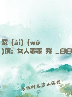 索愛(ài)無(wú)度：女人乖乖讓我寵