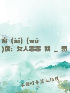 索愛(ài)無(wú)度：女人乖乖讓我寵
