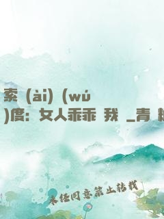 索愛(ài)無(wú)度：女人乖乖讓我寵