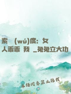 索愛無(wú)度：女人乖乖讓我寵