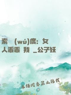 索愛無(wú)度：女人乖乖讓我寵