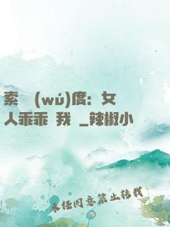 索愛無(wú)度：女人乖乖讓我寵