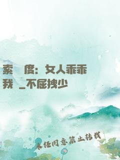 索愛無度：女人乖乖讓我寵