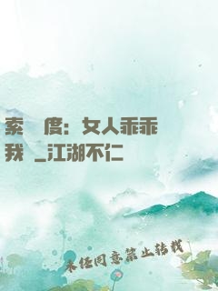 索愛無度：女人乖乖讓我寵