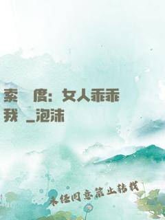 索愛無度：女人乖乖讓我寵