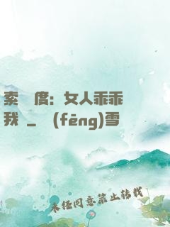 索愛無度：女人乖乖讓我寵