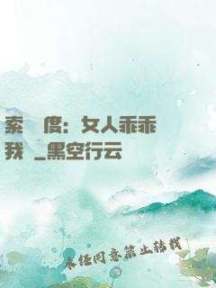 索愛無度：女人乖乖讓我寵