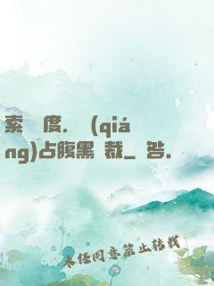 索歡無度，強(qiáng)占腹黑總裁
