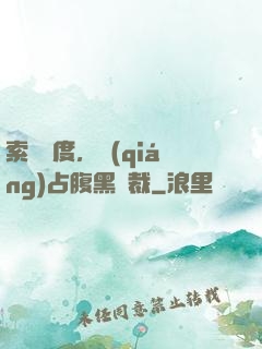 索歡無度，強(qiáng)占腹黑總裁