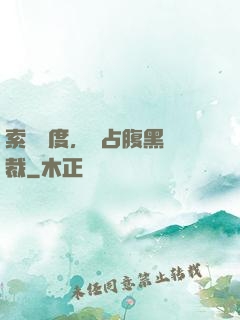 索歡無度，強占腹黑總裁