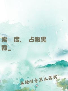 索歡無度，強占腹黑總裁