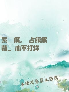 索歡無度，強占腹黑總裁