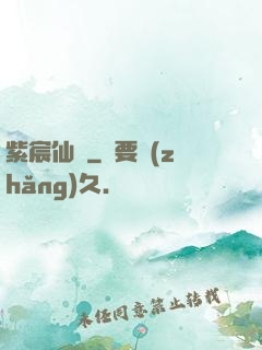 紫宸仙記