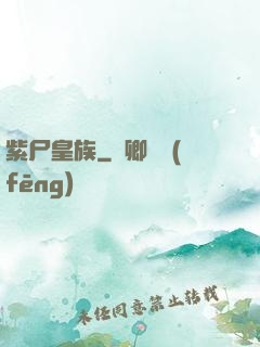 紫尸皇族