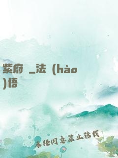 紫府變