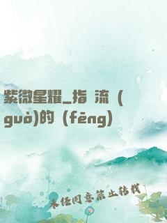 紫微星耀