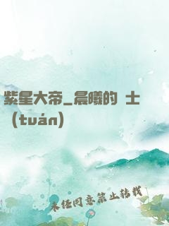 紫星大帝