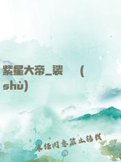 紫星大帝