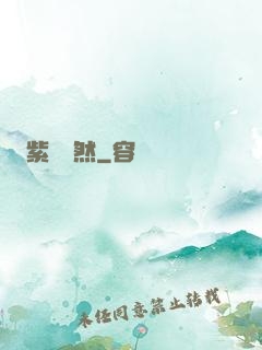 紫氣凜然