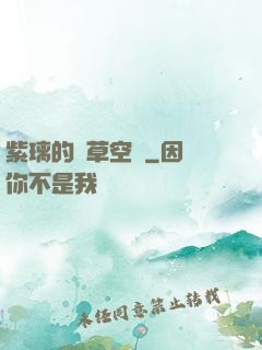 紫璃的靈草空間