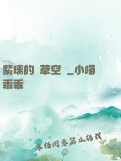 紫璃的靈草空間