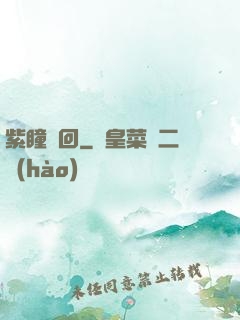 紫瞳輪回