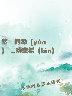 紫羅蘭的命運(yùn)筆記