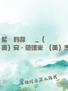紫羅蘭的命運筆記