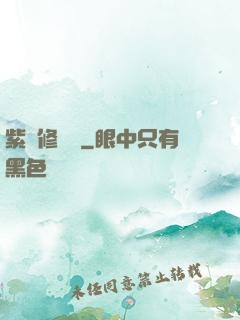 紫荊修羅記