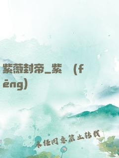 紫薇封帝