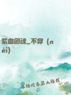 紫血回魂