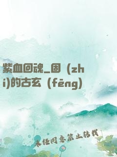 紫血回魂