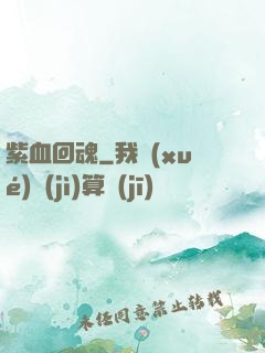 紫血回魂